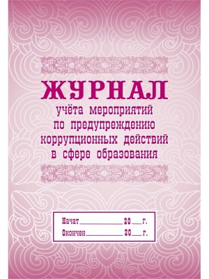 *Журнал учета меропр по предупреж корруп действий в сфере образов КЖ-831