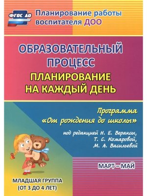 Образ процесс план на кажд день по прогр От рожд до шк Март Май Мл гр от 3 до 4 лет 6017/3