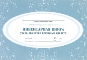 *Инвентарная книга учета объектов основных средств КЖ-190/1