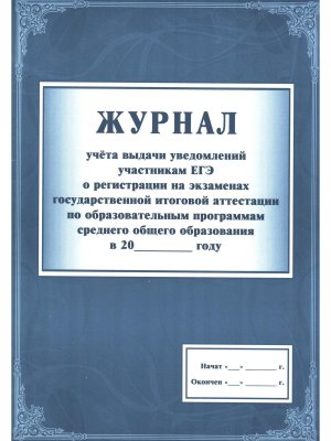 *Журнал учета выдачи уведомлений участникам ЕГЭ о регистрации на экз ГИА КЖ-141