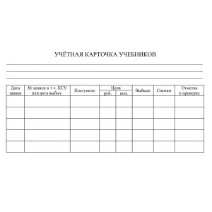 *Учетная карточка учебников КЖ-732