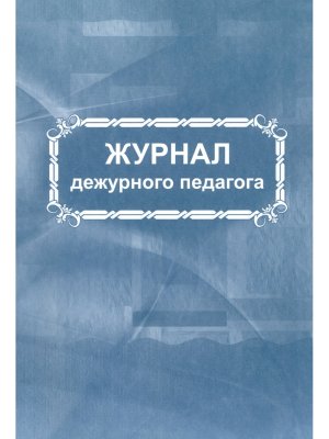 *Журнал дежурного педагога КЖ-890