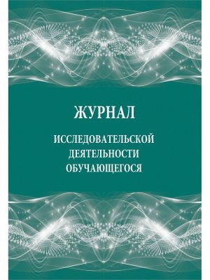 *Журнал исслед деят обучающегося КЖ-949