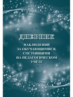 *Дневник наблюдений за обуч состоящими на педагогич учете КЖ-1108