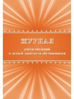 *Журнал учета сведений о летней занятости обуч КЖ-1138