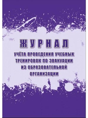 *Журнал учета провед учеб тренир по эвак из образов организ Соотв п9 разд 1 ППР РФ  КЖ-1812