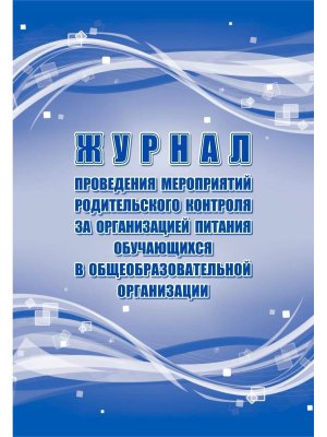 *Журнал проведения меропр родит контр за организ питания обуч в общеобразов орган КЖ-1818