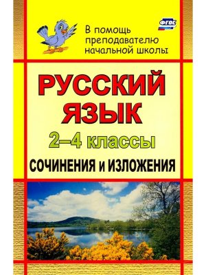 *Рус яз  2-4 Сочинения и изложения 90ю
