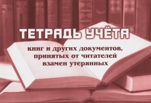 *Тетрадь учета книг и других док принятых от чит  взамен утерянных КЖ-745