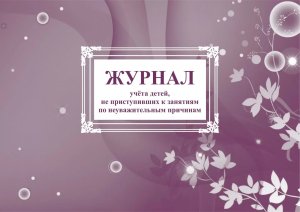 *Журнал учета детей не приступив к занятиям по неуважит причинам КЖ-892