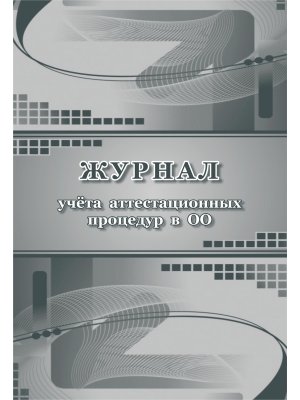 *Журнал учета аттестационных процедур в ОО КЖ-1110