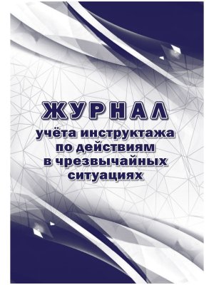*Журнал учета инструктажа по действиям в чрезвычайных ситуациях КЖ-1780