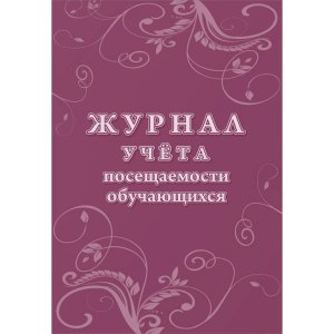 *Журнал учета посещаемости обуч КЖ-1568