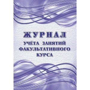 *Журнал учета занятий факульт курса КЖ-1722