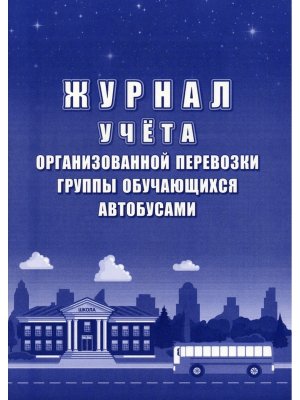 *Журнал учета организ перевозки группы обуч автобусами КЖ-1811