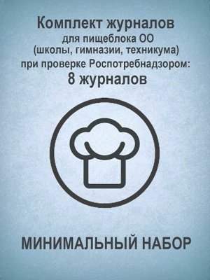 *Компл журналов для пищебл ОО школы гимназ техник при пров Роспотребнадзор Мин набор 8 жур КЖБ-8/1
