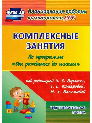 Компл зан по прогр От рождения до школы Подгот гр 6015