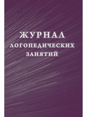 *Журнал логопедических занятий КЖ-114/1