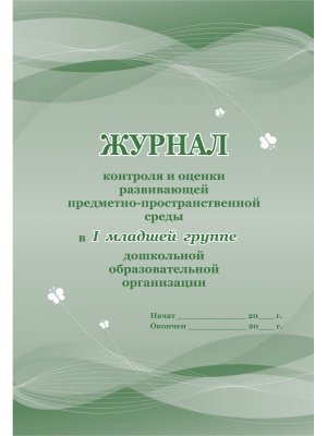 Журнал контр и оценки разв предметно пространcт среды в I Мл гр ДОО КЖ -955