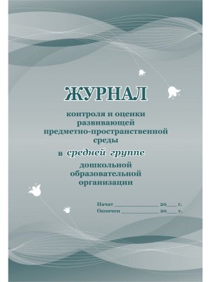 Журнал контр и оценки разв предметно пространcт среды в Сред гр ДОО КЖ-957