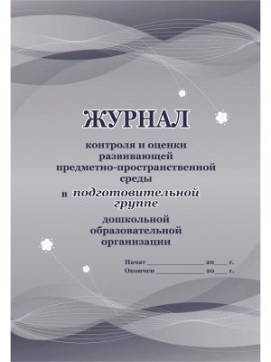 Журнал контр и оценки разв предметно пространcт среды в Подг гр ДОО КЖ-959