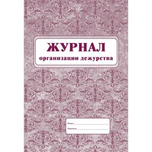 *Журнал организации дежурства ответственных лиц КЖ-535