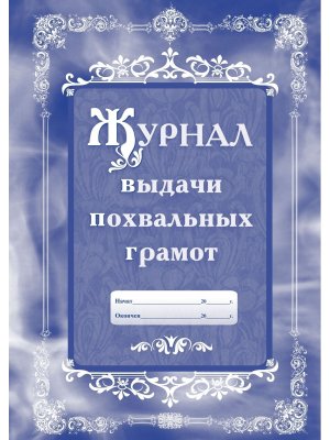 *Журнал выдачи похвальных грамот КЖ-643