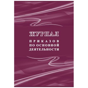 *Журнал приказов по основной деятельности КЖ-1281