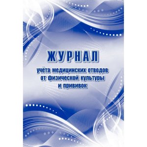 *Журнал учета мед отводов от физич культ и прививок КЖ-1686