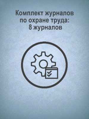 *Компл журналов по охране труда 8 журналов КЖБ-3