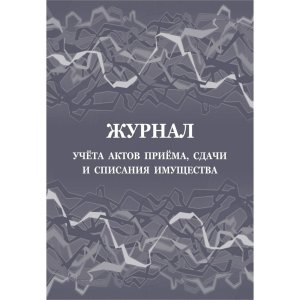 *Журнал учета актов приема сдачи и списания имущества КЖ-972