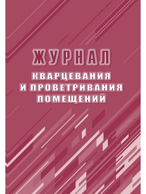 *Журнал кварцевания и проветривания помещений КЖ-1748