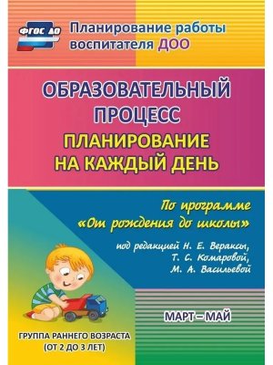 Образ процесс план на кажд день по прогр От рожд до шк Март Май Гр раннего возр от 2 до 3 лет 6016/3