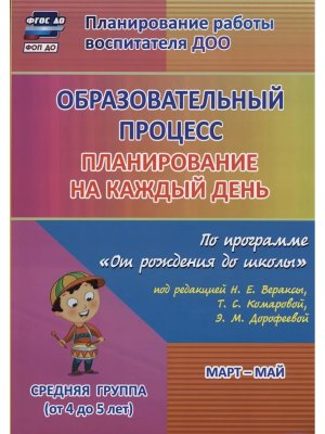 Образ процесс план на кажд день по прогр От рожд до шк Март Май Сред гр от 4 до 5 лет 6018/3
