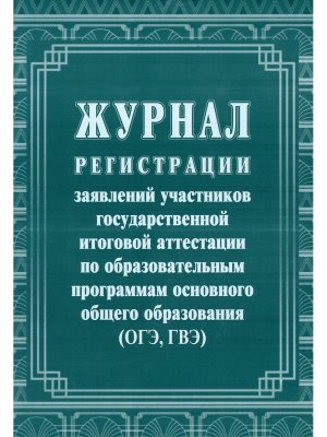 *Журнал регистр заявлений участников ГИА по образоват прогр основн общего образов ОГЭ и ГВЭ КЖ-140/2