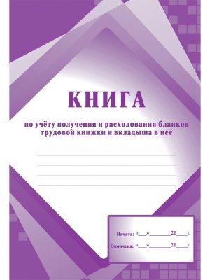 *Книга по учету получения и расходования бланков трудовой книжки и вклад в нее КЖ-484