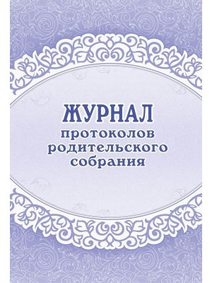 *Журнал протоколов родительского собрания КЖ-723