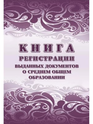 *Книга регистр выданных документов о среднем общем образовании КЖ-984/1