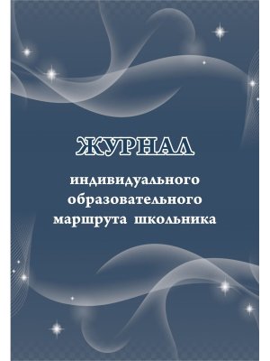 *Журнал индивид образов маршрута школьника -КЖ-1009