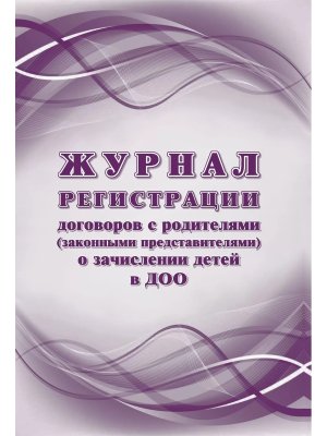 *Журнал регистр договоров с родителями законными представит о зачисл детей в ДОО КЖ-1699