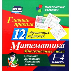 Карточки Главные правила Математика Н-292