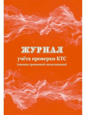 *Журнал учета проверки КТС кнопки тревожной сигнализации КЖ-991