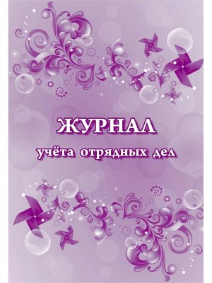 *Журнал учета отрядных дел КЖ-1007