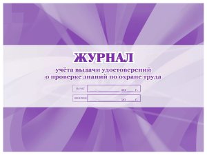 *Журнал учета выдачи удостов о проверке знаний по охране труда КЖ-607