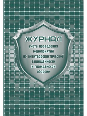 *Журнал учета проведения меропр по антитеррорист защищен и гражд обороне КЖ-836