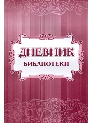 *Дневник библиотеки КЖ-872