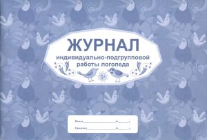 *Журнал индивид подгруп работы логопеда КЖ-756