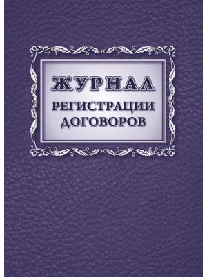*Журнал регистрации договоров КЖ-1279/1