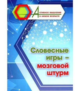 Словесные игры  мозговой штурм 6709