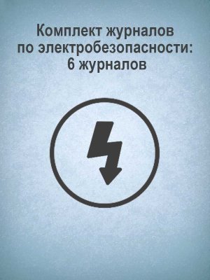 *Компл журналов по электробезоп 6 журналов КЖБ-1